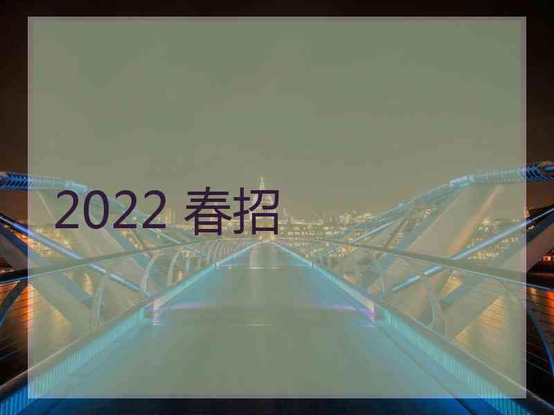 2022 春招