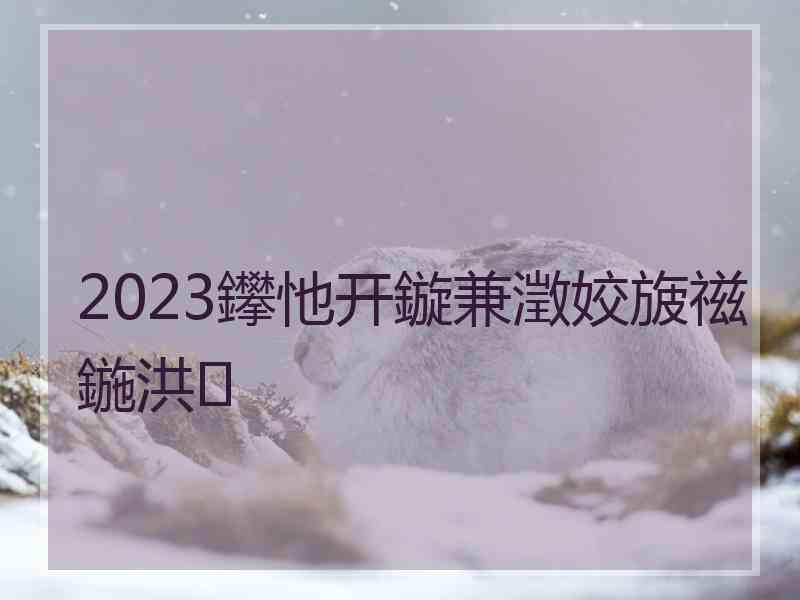 2023鑻忚开鏇兼澂姣旇禌鍦洪