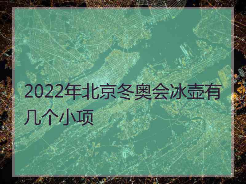 2022年北京冬奥会冰壶有几个小项