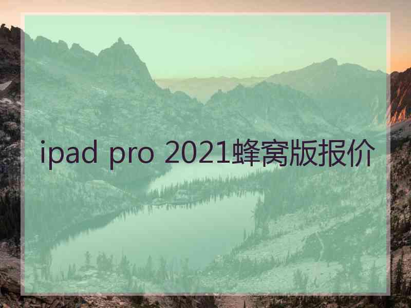 ipad pro 2021蜂窝版报价