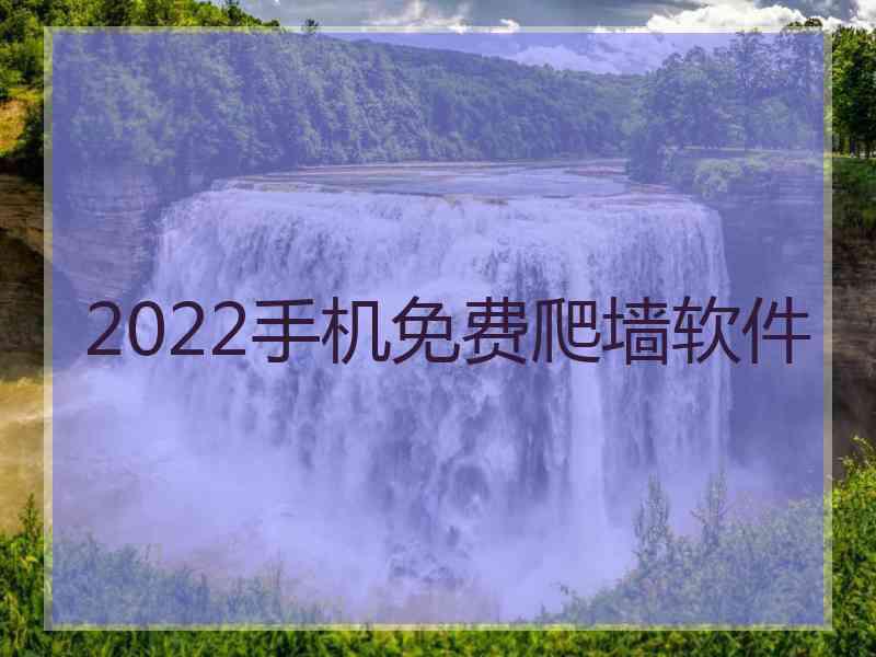 2022手机免费爬墙软件