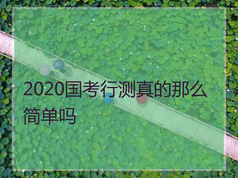 2020国考行测真的那么简单吗