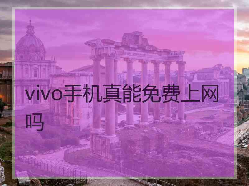 vivo手机真能免费上网吗