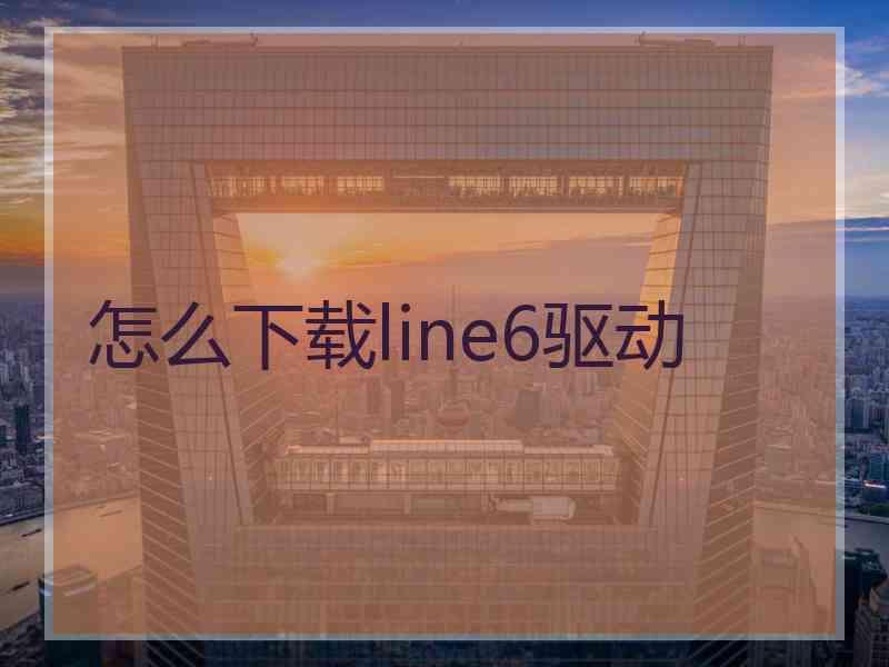 怎么下载line6驱动