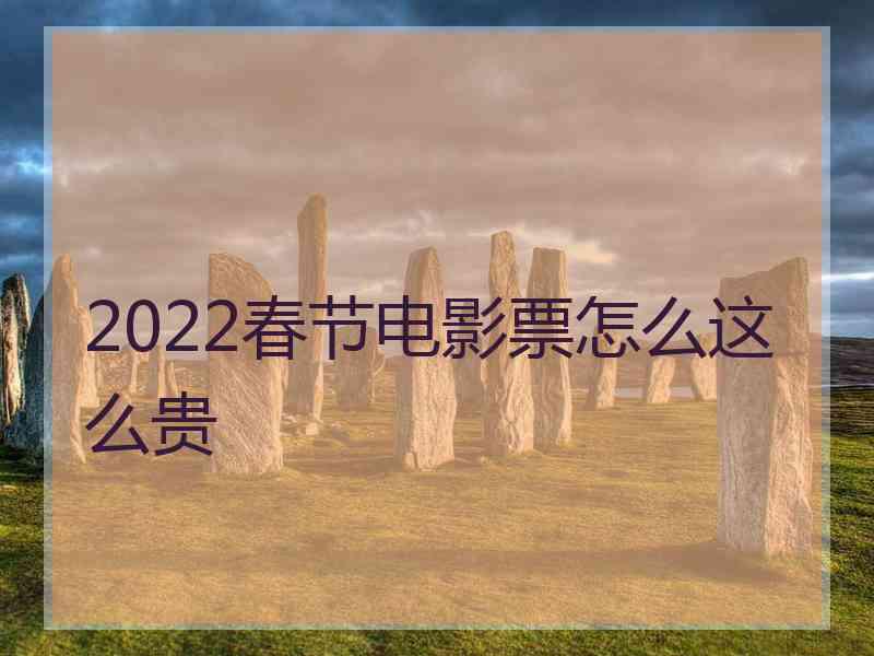 2022春节电影票怎么这么贵