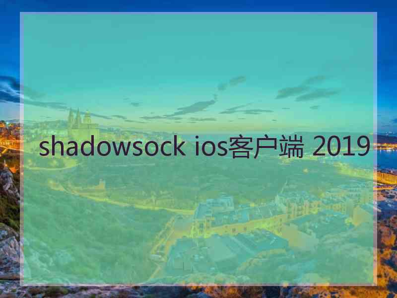 shadowsock ios客户端 2019