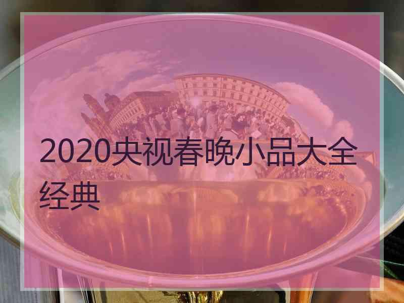 2020央视春晚小品大全经典