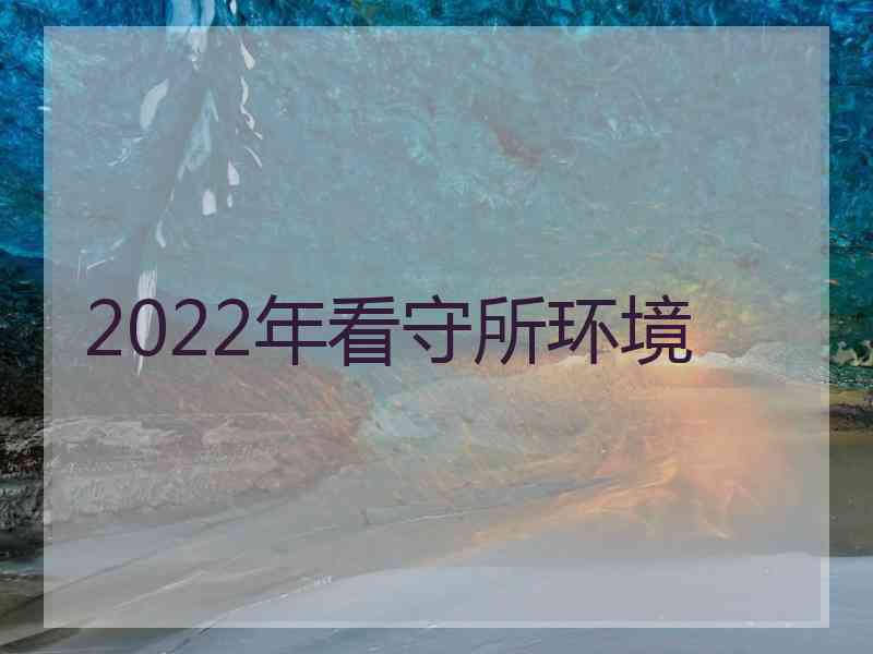 2022年看守所环境