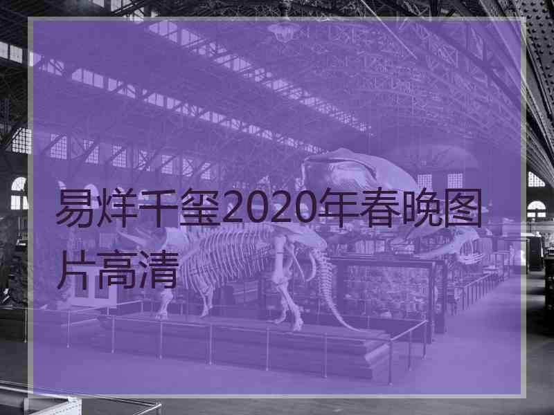 易烊千玺2020年春晚图片高清