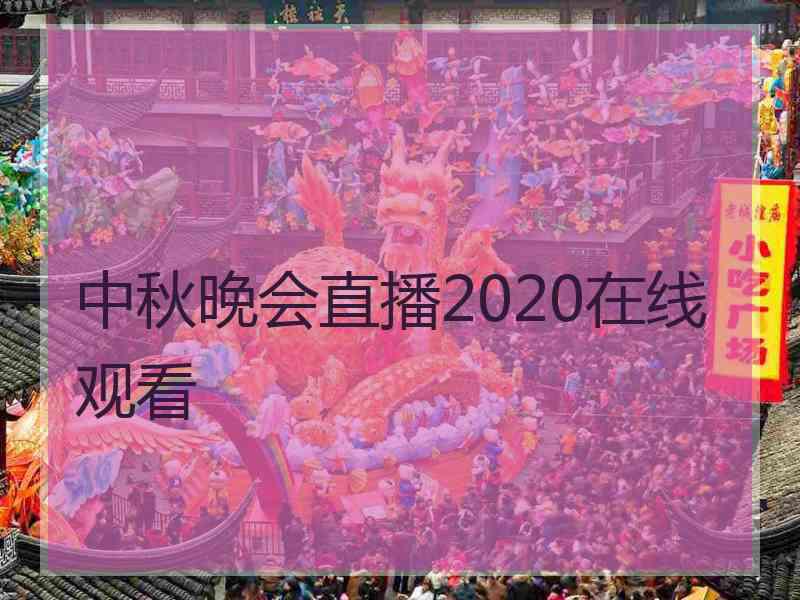 中秋晚会直播2020在线观看