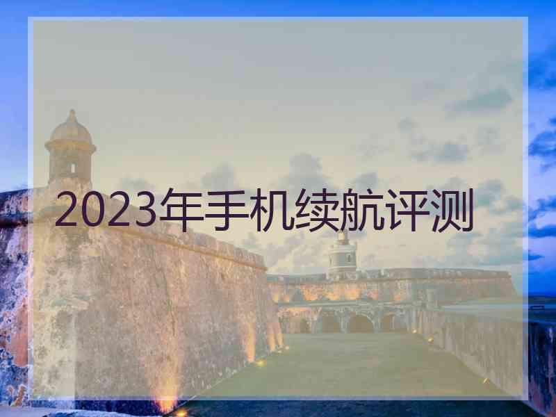 2023年手机续航评测