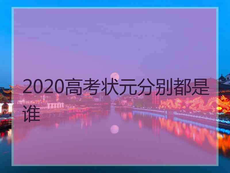 2020高考状元分别都是谁