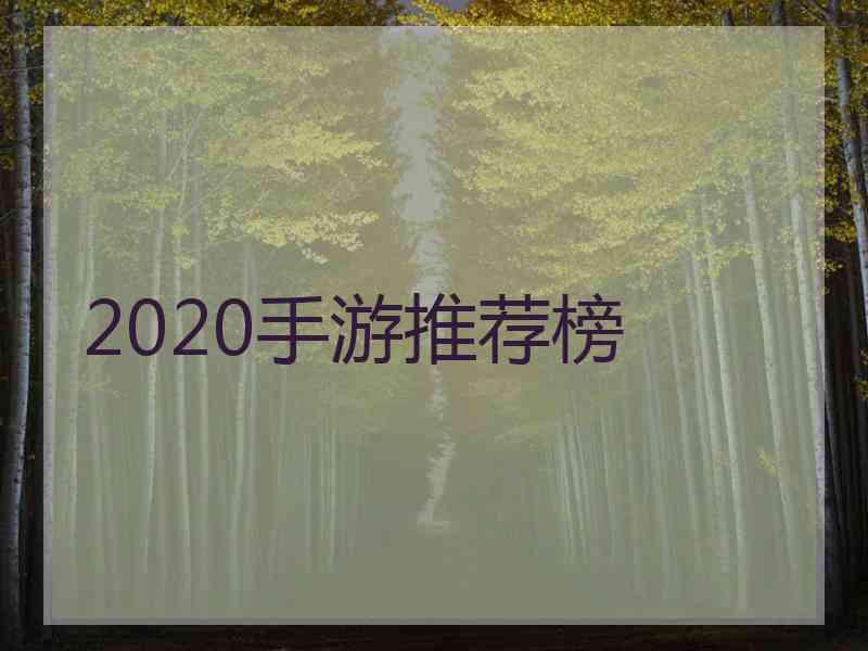 2020手游推荐榜