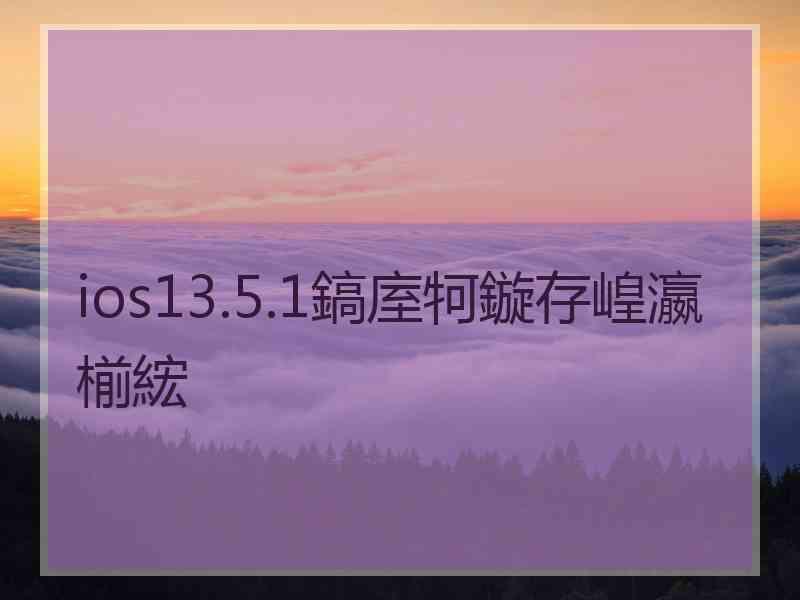 ios13.5.1鎬庢牱鏇存崲瀛椾綋