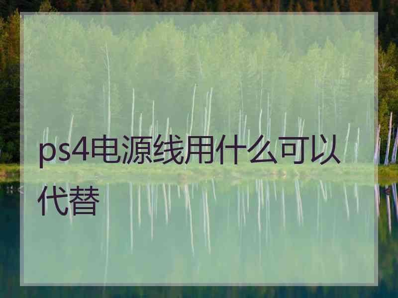 ps4电源线用什么可以代替