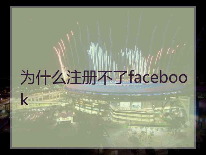 为什么注册不了facebook