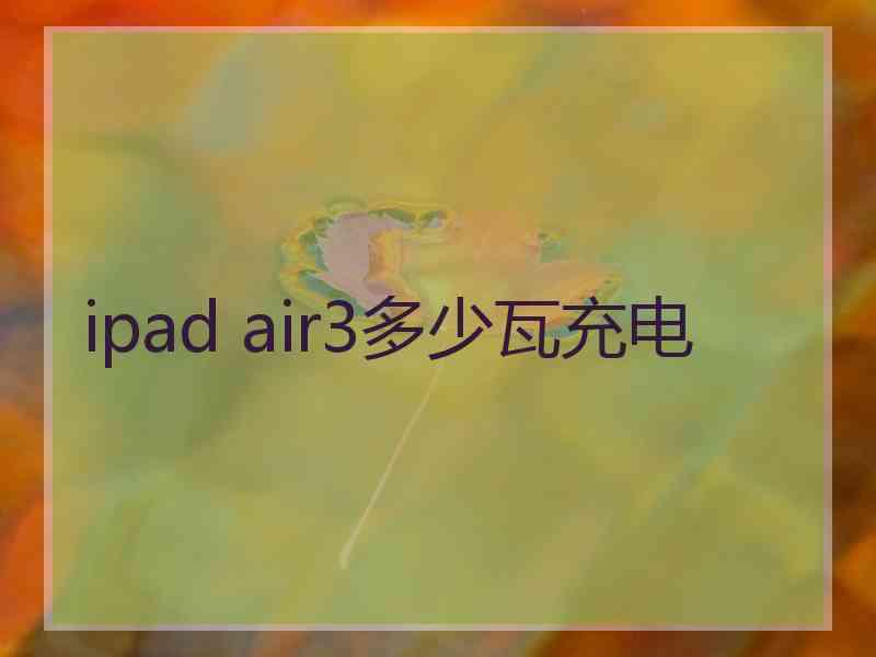 ipad air3多少瓦充电