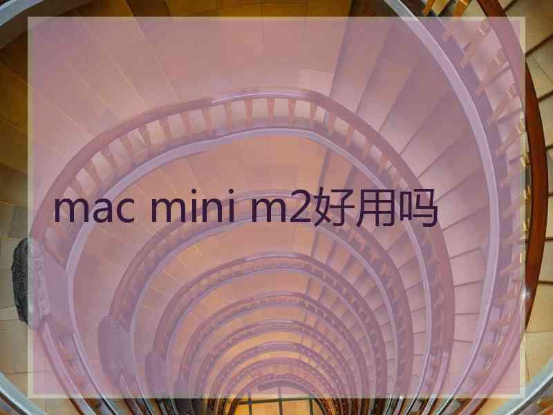 mac mini m2好用吗