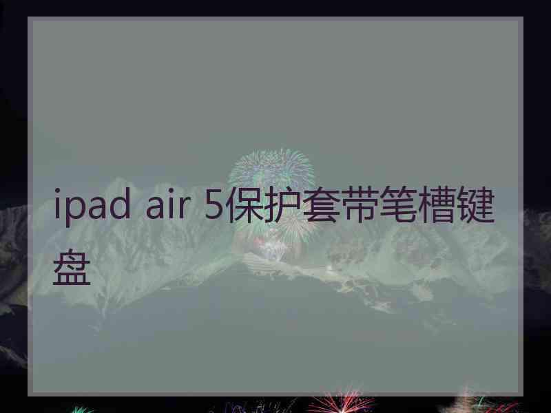 ipad air 5保护套带笔槽键盘