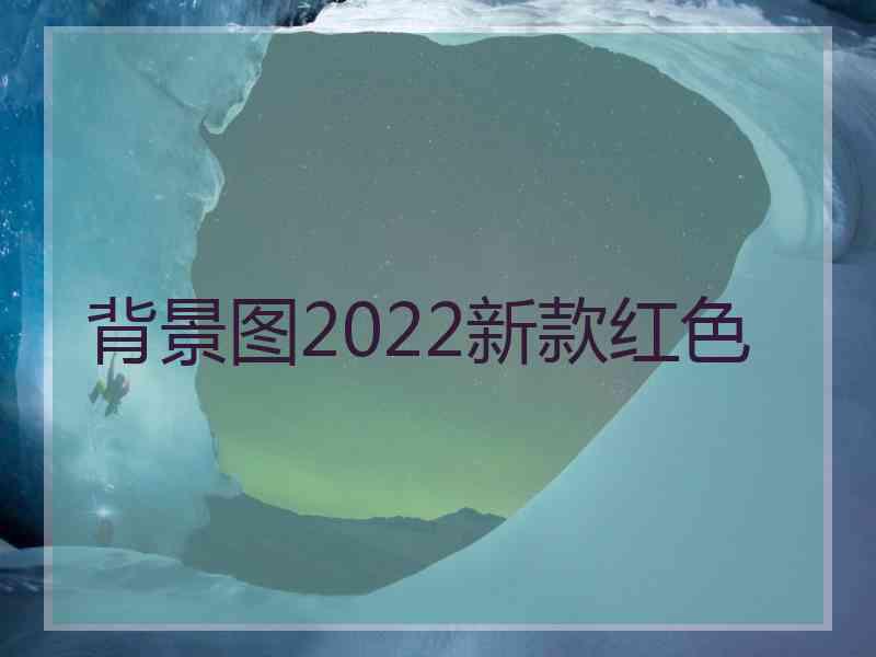 背景图2022新款红色