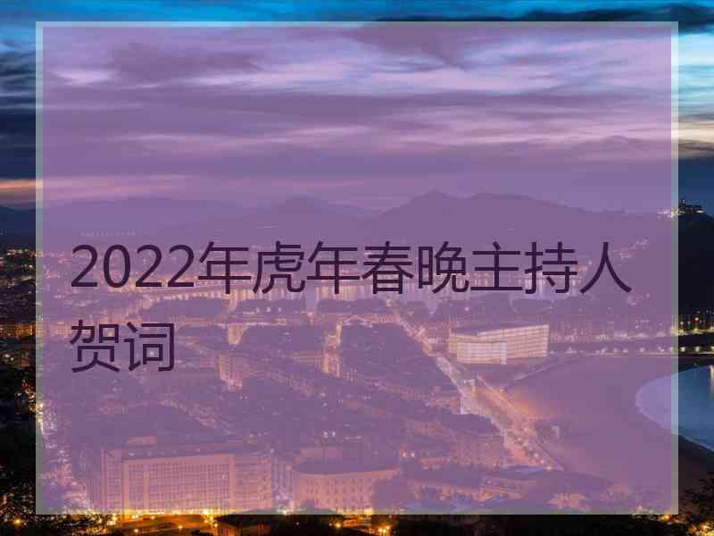 2022年虎年春晚主持人贺词