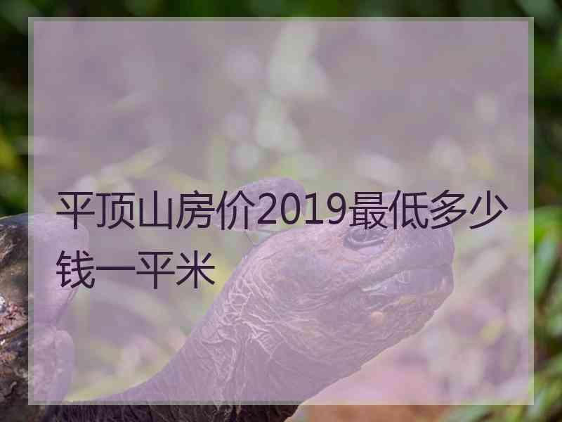 平顶山房价2019最低多少钱一平米