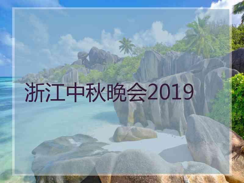 浙江中秋晚会2019