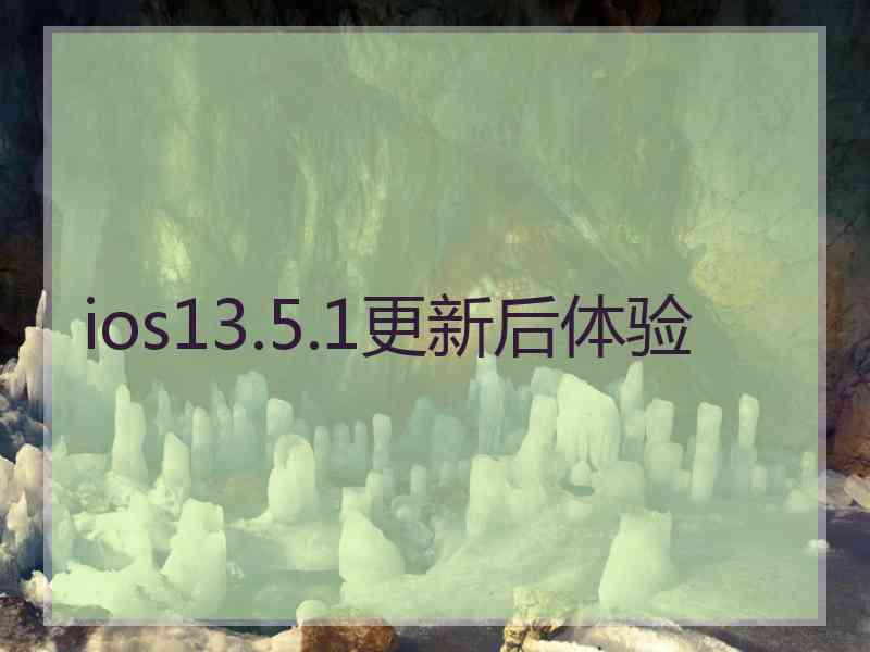 ios13.5.1更新后体验