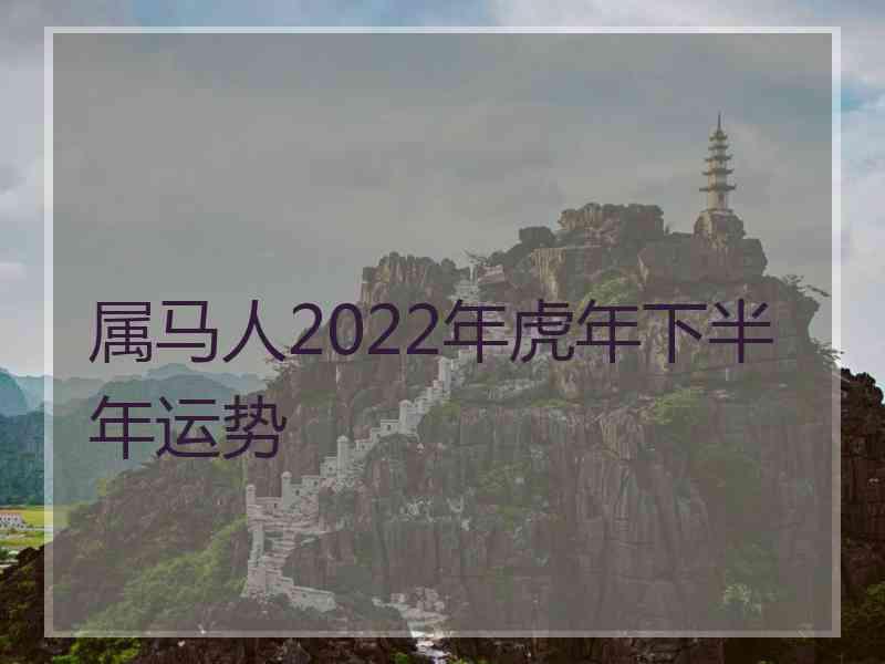 属马人2022年虎年下半年运势