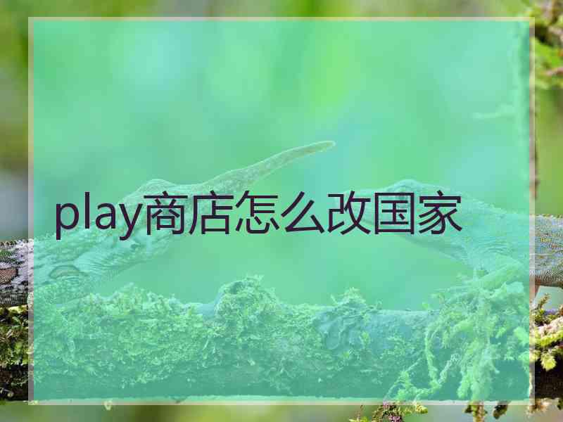 play商店怎么改国家