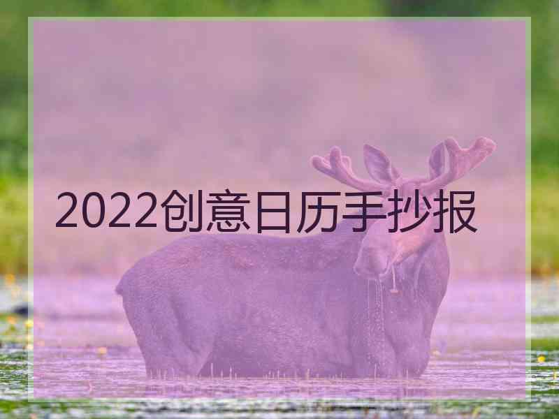 2022创意日历手抄报