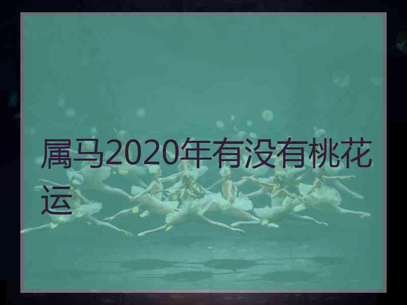 属马2020年有没有桃花运