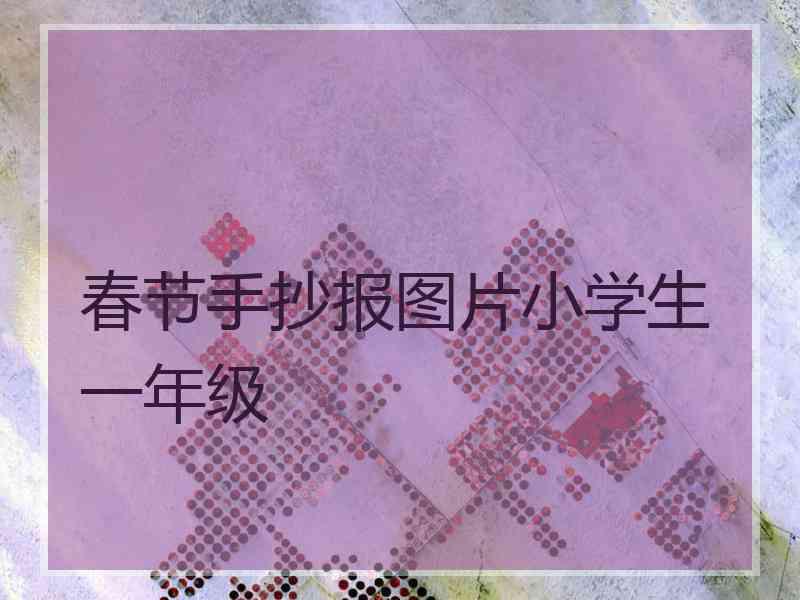 春节手抄报图片小学生一年级