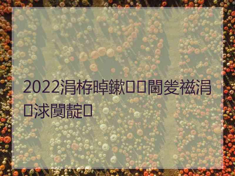 2022涓栫晫鏉閫夎禌涓浗闃靛