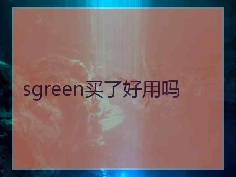 sgreen买了好用吗