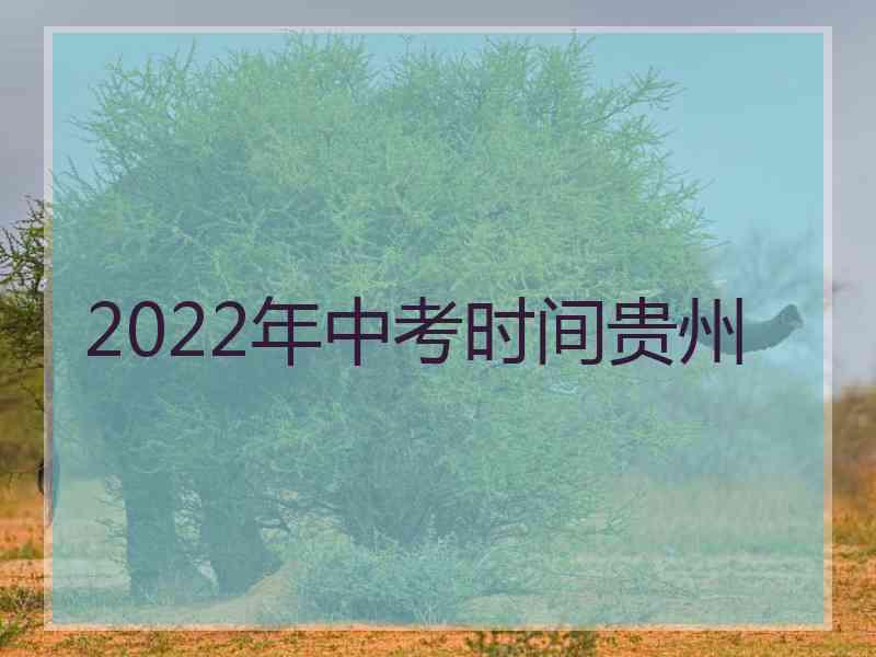 2022年中考时间贵州