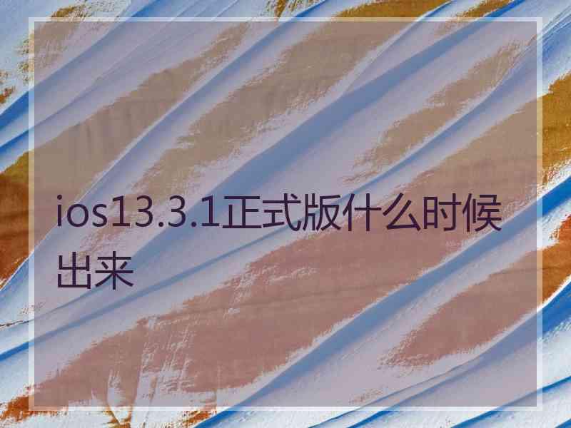 ios13.3.1正式版什么时候出来