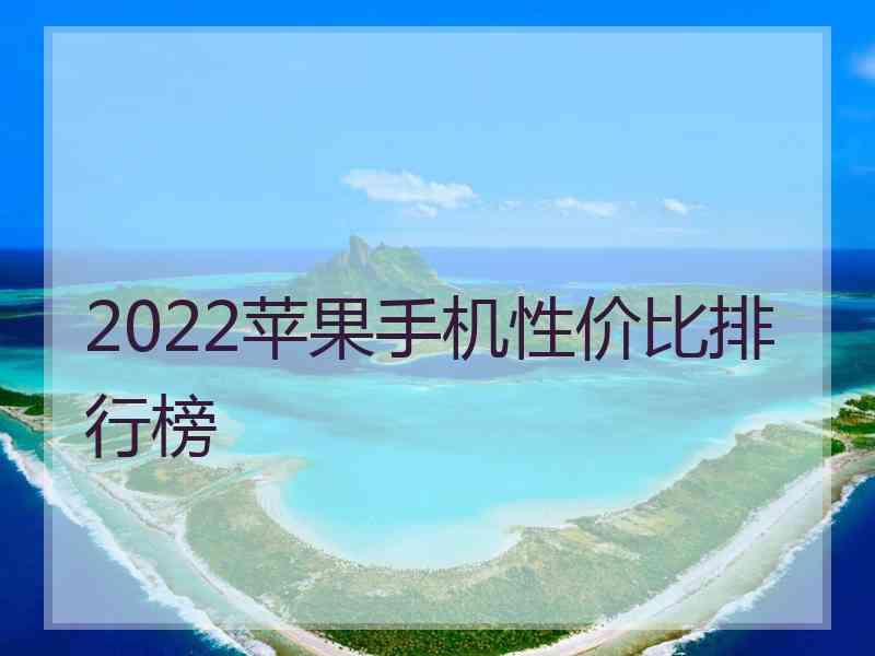 2022苹果手机性价比排行榜