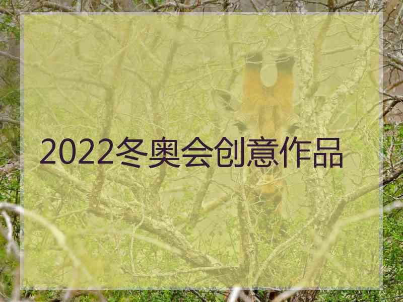 2022冬奥会创意作品