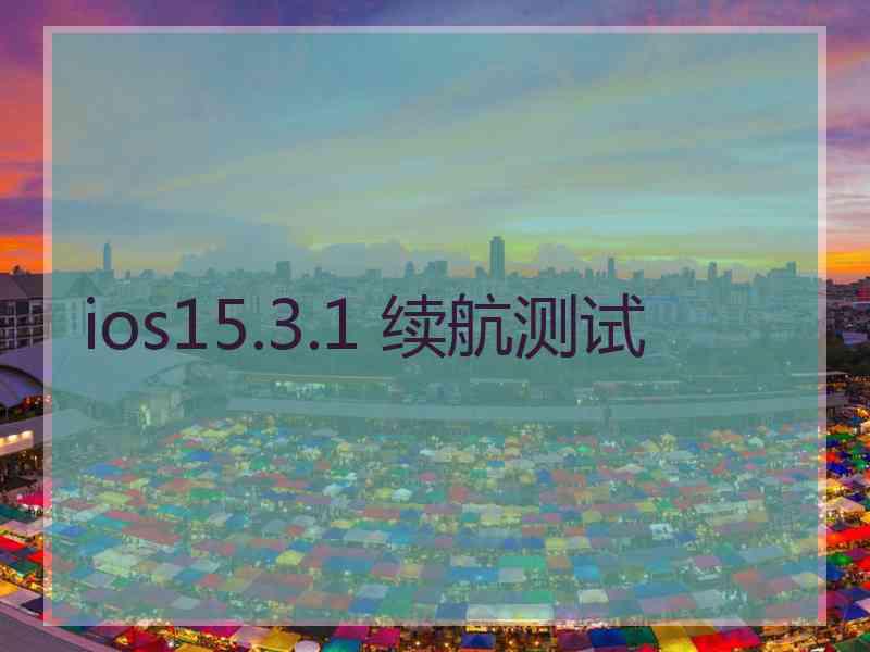 ios15.3.1 续航测试