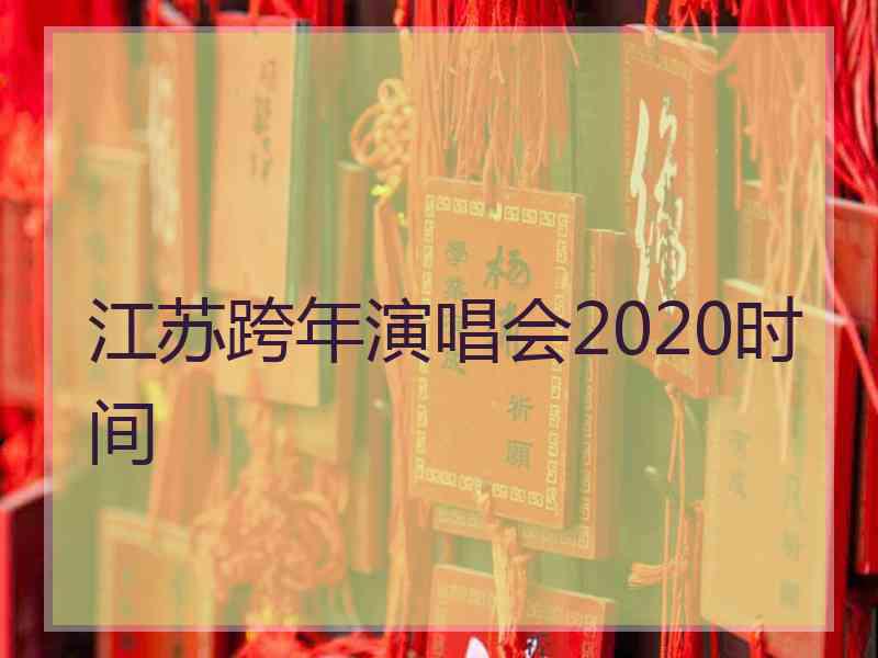 江苏跨年演唱会2020时间