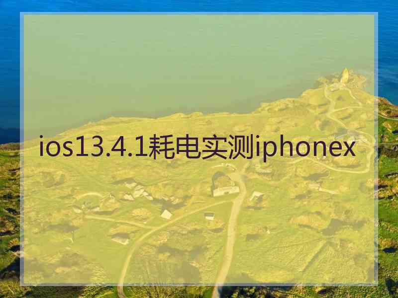 ios13.4.1耗电实测iphonex