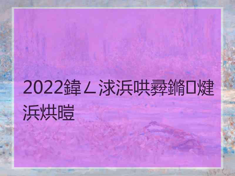 2022鍏ㄥ浗浜哄彛鏅煡浜烘暟