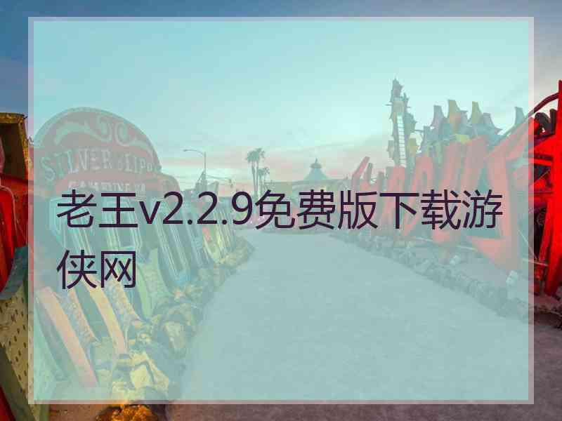 老王v2.2.9免费版下载游侠网