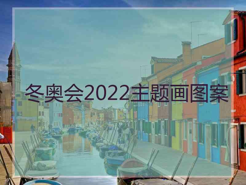 冬奥会2022主题画图案