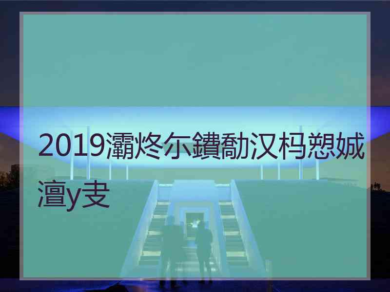 2019灞炵尓鐨勪汉杩愬娍澶у叏