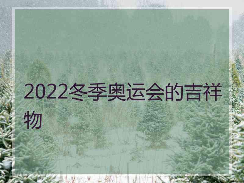 2022冬季奥运会的吉祥物