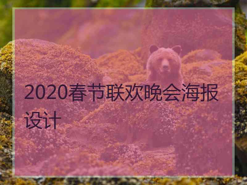 2020春节联欢晚会海报设计