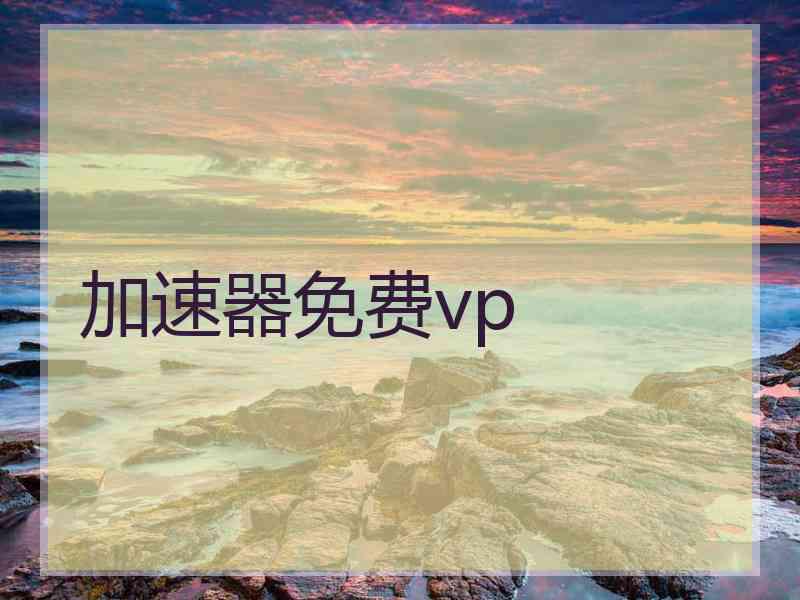 加速器免费vp