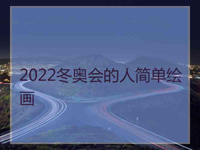 2022冬奥会的人简单绘画